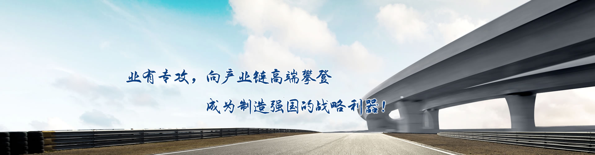 正心正德、嚴(yán)控品質(zhì)、執(zhí)著務(wù)實(shí)、科技創(chuàng)新